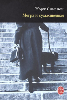 Аудиокнига Мегрэ и сумасшедшая