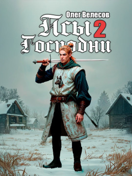 Аудиокнига Псы Господни 2