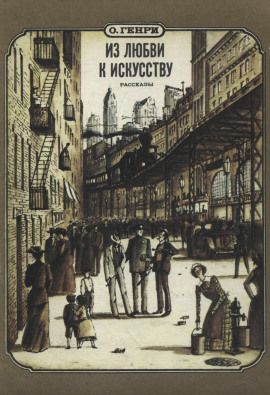 Аудиокнига Из любви к искусству