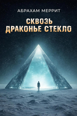 Аудиокнига Через драконье стекло