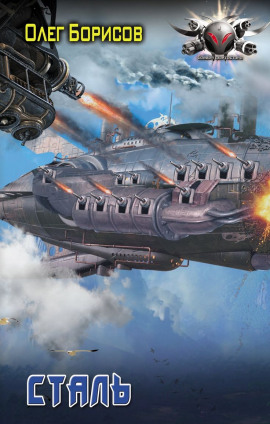 Аудиокнига Сталь