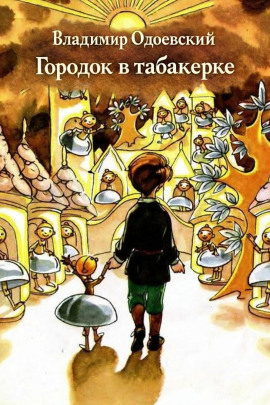 Аудиокнига Городок в табакерке