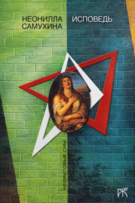 Аудиокнига Исповедь