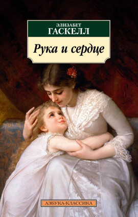 Аудиокнига Рука и сердце