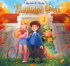 Аудиокнига Пыльца фей