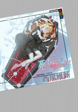 Аудиокнига Shinomonogatari / История смерти