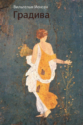 Аудиокнига Градива