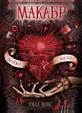 Аудиокнига Война на восходе