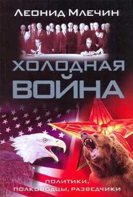 Аудиокнига Холодная война: политики, полководцы, разведчики