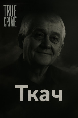 Аудиокнига Как милиционер стал маньяком