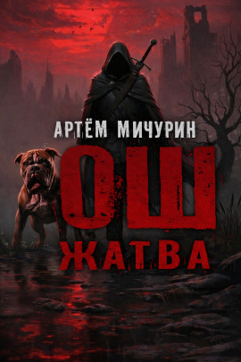 Аудиокнига Ош. Жатва
