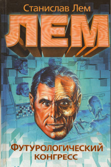 Аудиокнига Футурологический конгресс