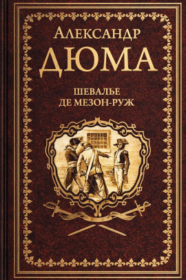 Аудиокнига Шевалье де Мезон-Руж