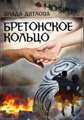 Аудиокнига Бретонское кольцо