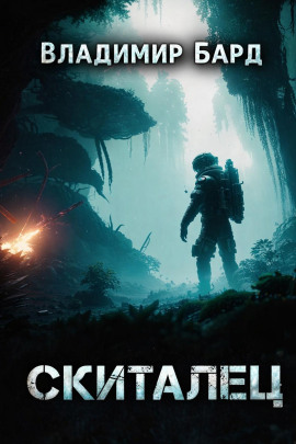 Аудиокнига Скиталец