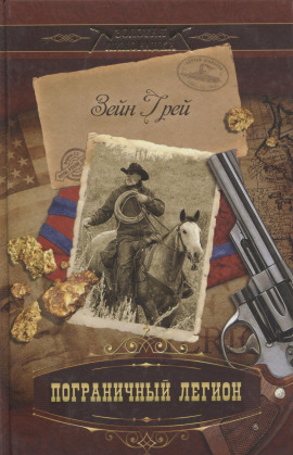 Аудиокнига Пограничный легион