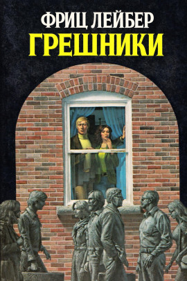 Аудиокнига Грешники