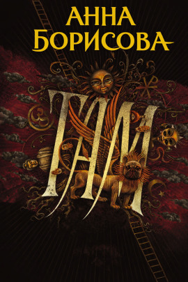 Аудиокнига Там...