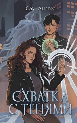 Аудиокнига Схватка с тенями