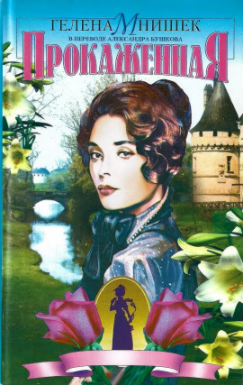 Аудиокнига Прокаженная