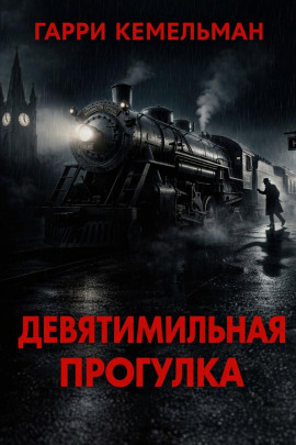 Аудиокнига Прогулка в девять миль