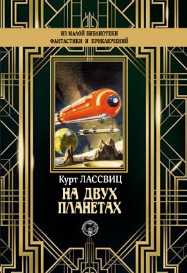Аудиокнига На двух планетах