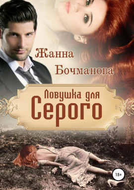 Аудиокнига Ловушка для Серого