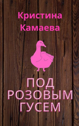 Аудиокнига Под розовым гусем