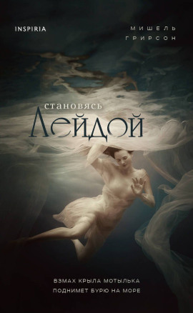 Аудиокнига Становясь Лейдой