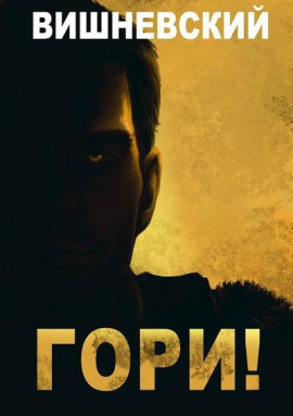 Аудиокнига Холодное пламя: Гори!