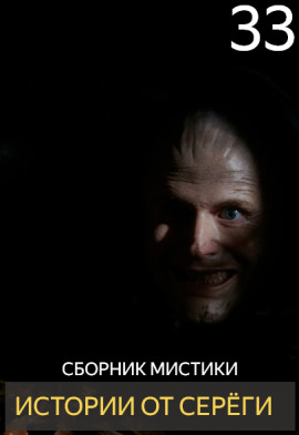 Аудиокнига Истории от Серёги №33