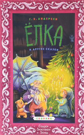 Аудиокнига Ёлка