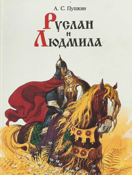 Аудиокнига Руслан и Людмила