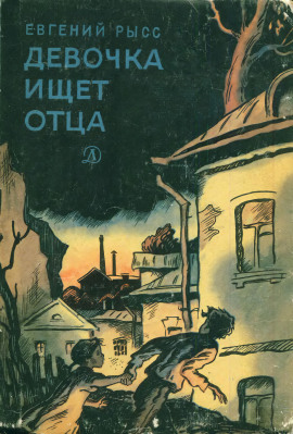 Аудиокнига Девочка ищет отца