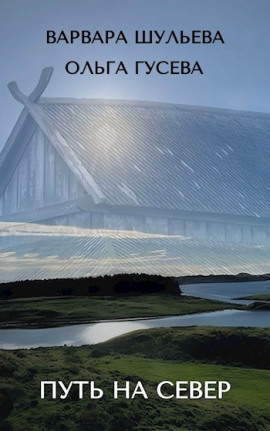 Аудиокнига Путь на север