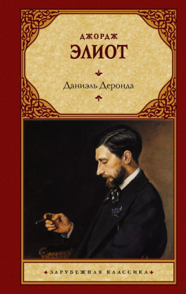 Аудиокнига Даниель Деронда