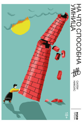 Аудиокнига На что способна умница