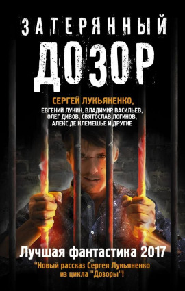 Аудиокнига Затерянный дозор. Лучшая фантастика 2017