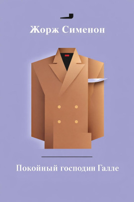 Аудиокнига Покойный господин Галле