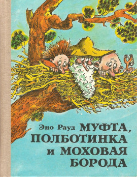 Аудиокнига Муфта, Полботинка и Моховая борода