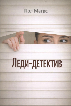 Аудиокнига Леди-детектив