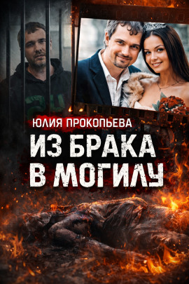 Аудиокнига Муж обвиняется в сокрытии тела