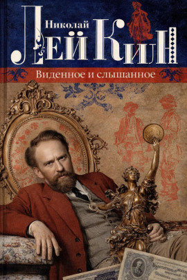 Аудиокнига Виденное и слышанное