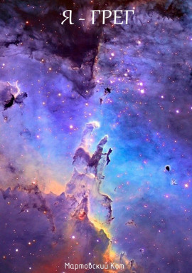 Аудиокнига Я - Грег