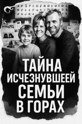 Аудиокнига Тайна исчезнувшей семьи в горах