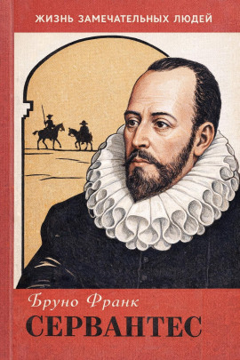 Аудиокнига Сервантес