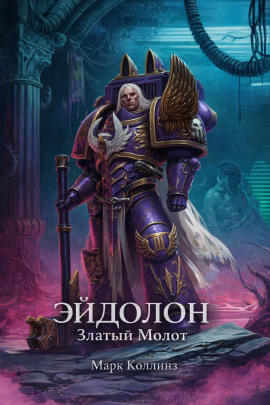 Аудиокнига Эйдолон. Златый Молот