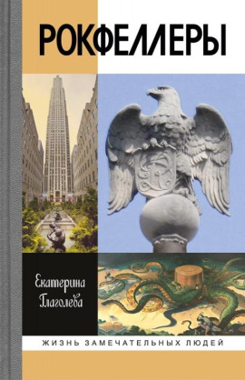 Аудиокнига Рокфеллеры