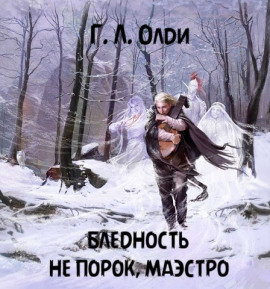 Аудиокнига Бледность не порок, маэстро