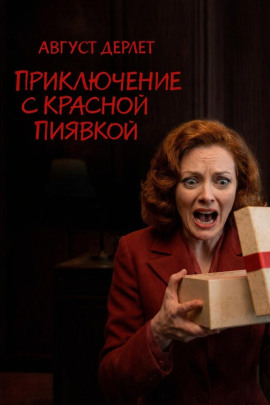 Аудиокнига Приключение с красной пиявкой